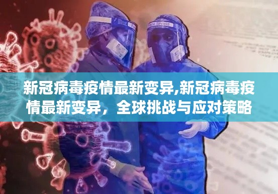 新冠病毒疫情最新变异，全球挑战与应对策略