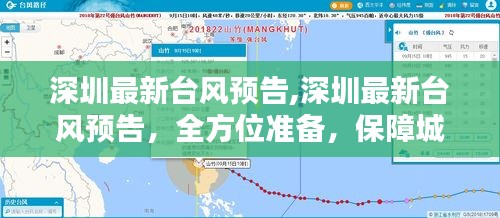 深圳最新台风预警，全方位准备，筑牢城市安全防线