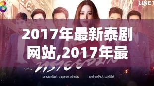 2017年最新泰剧网站概览，热门泰剧在线观看的新天地