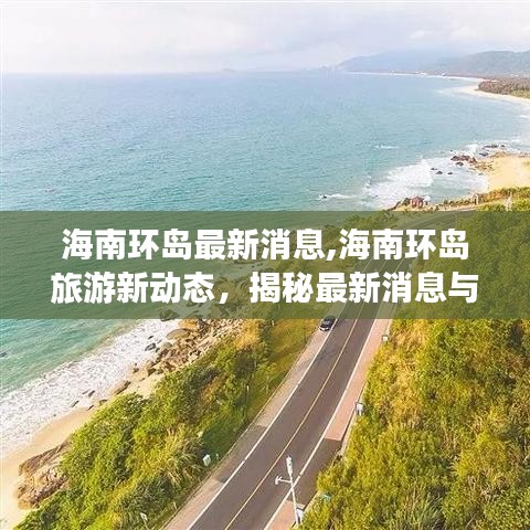 揭秘海南环岛旅游最新动态与发展趋势