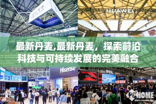 丹麦前沿科技与可持续发展融合的探索之旅