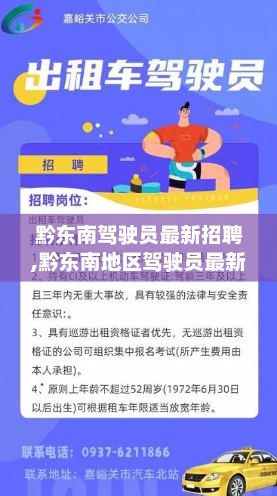 黔东南驾驶员招聘热潮，职业机遇与挑战并存