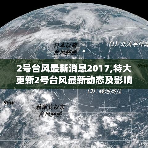 2017年台风最新动态及影响分析报告，台风二号最新消息与影响分析