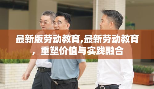 最新版劳动教育重塑价值与实践融合的探索之路