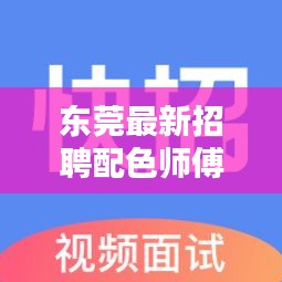 东莞配色师傅招聘热潮，专业探索与时代机遇