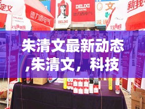 朱清文，科技前沿领航者，最新动态揭示未来创新蓝图展望