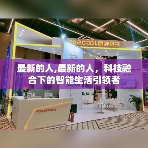 科技融合引领智能生活，新时代的智能引领者