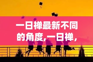 一日禅，从不同角度探寻生活的价值与意义