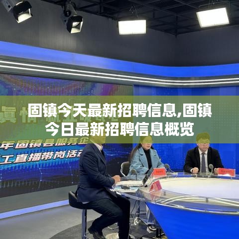 固镇今日最新招聘信息概览，最新招聘信息汇总发布！