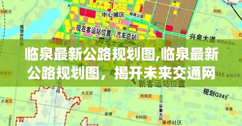 临泉最新公路规划图揭晓，揭开未来交通网络发展序幕