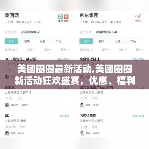 美团圈圈新活动狂欢盛宴，全面解析优惠、福利与体验升级