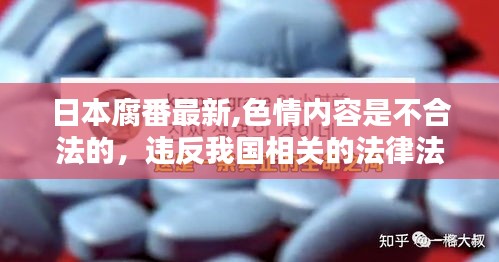 警惕非法内容，追求健康娱乐，远离日本腐番色情内容