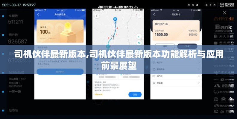 司机伙伴最新版功能解析及未来应用前景展望