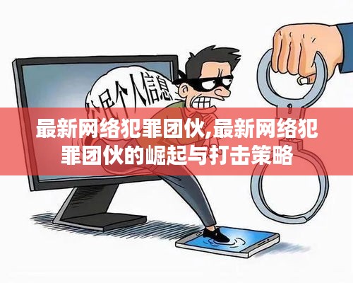 最新网络犯罪团伙的崛起与应对打击策略