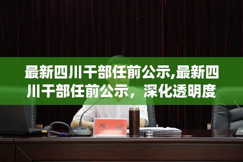 四川干部任前公示强化透明度，筑牢信任基石