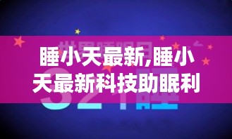 睡小天最新科技引领智能睡眠新时代，智能助眠利器助力高质量睡眠