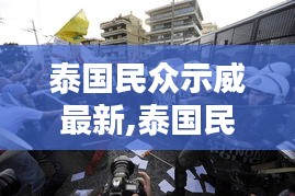 泰国民众示威最新动态，探究原因与深远影响