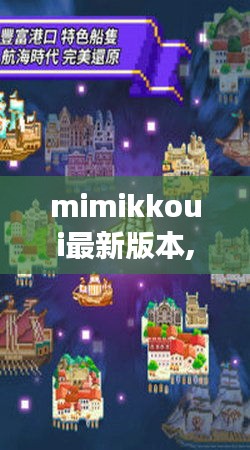 Mimikkoui最新版本，新功能与极致用户体验的融合探索