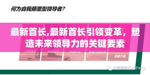 最新首长引领变革，塑造未来领导力的核心力量