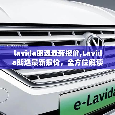 Lavida朗逸最新报价及车型升级全方位解读