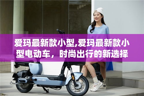 爱玛最新款小型电动车，时尚出行的新选择亮相市场