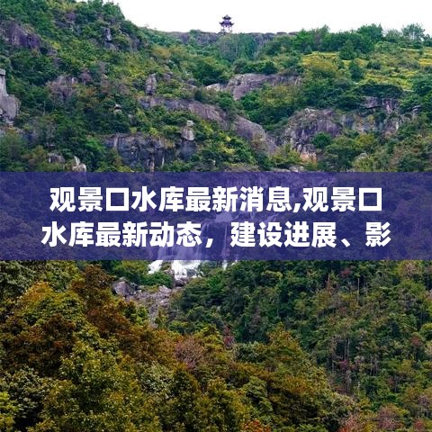 观景口水库最新动态，建设进展、影响及未来展望揭秘