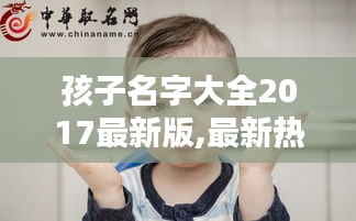 2017最新热门孩子名字大全，起名灵感与策略