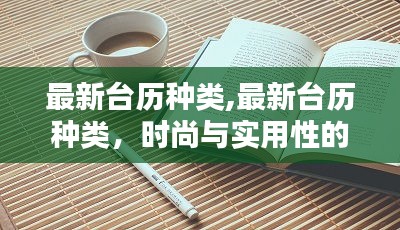 最新台历种类，时尚与实用性的完美结合概览