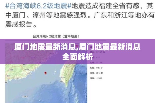 厦门地震最新消息全面解析与更新