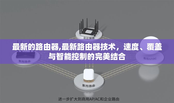 最新路由器技术，速度、覆盖与智能控制的完美融合