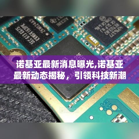 揭秘诺基亚最新动态，引领科技潮流的震撼消息曝光