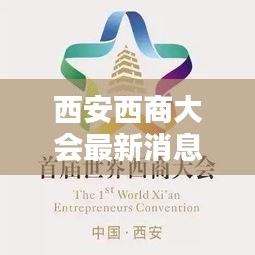 西安西商大会最新动态，聚焦商机，共创未来