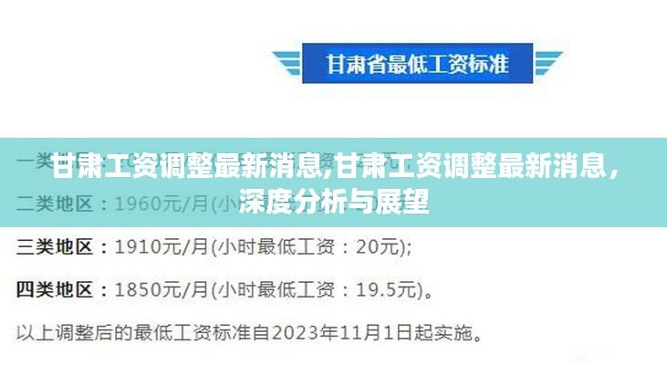 甘肃工资调整最新动态，深度分析与未来展望