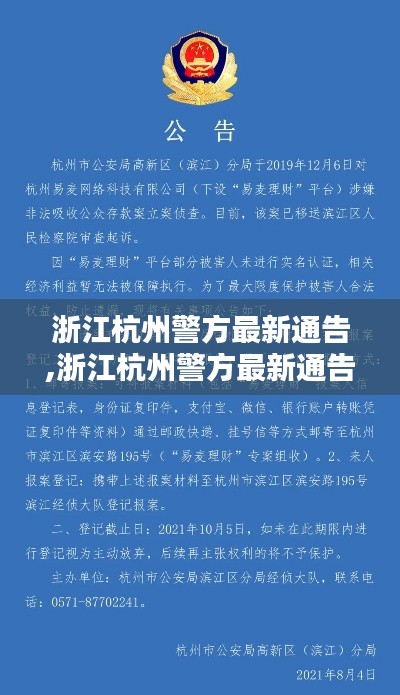 浙江杭州警方深化治安整治，共建平安城市，最新通告发布