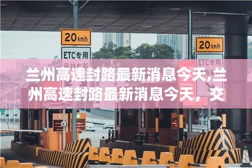 兰州高速封路最新消息及交通动态与应对措施今日更新