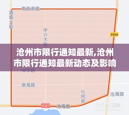 沧州市限行通知最新动态，限行政策更新及影响分析