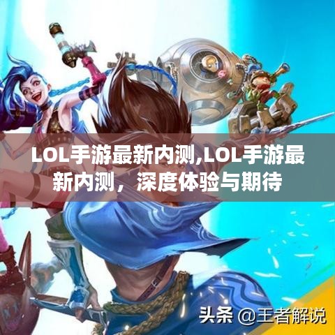 LOL手游最新内测深度体验与期待的首测感受分享