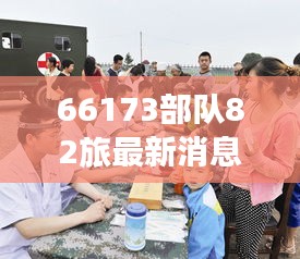 66173部队82旅最新动态报道，关注违法犯罪问题