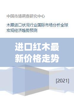 进口红木最新价格走势分析，市场趋势、影响因素与未来展望预测