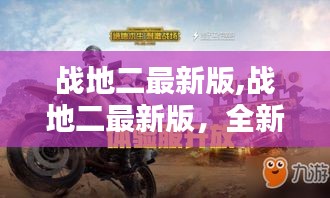 战地二最新版，全新体验与改进，尽享战斗激情