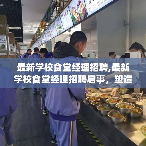 最新学校食堂经理招聘启事，探寻塑造优质餐饮体验的关键角色，引领校园美食新风尚