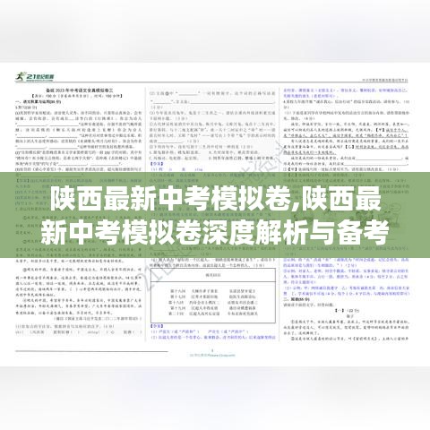 陕西中考模拟卷深度解析与备考策略探讨，最新模拟试卷及备考指南