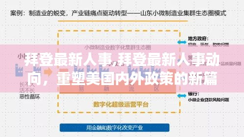 拜登最新人事动向，重塑内外政策新篇章，开启美国新篇章