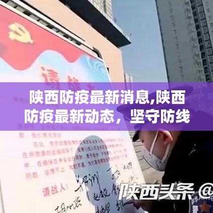 陕西防疫最新动态，坚守防线，科学应对疫情挑战