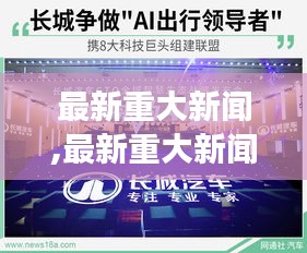 科技创新引领未来，全球科技巨头积极布局新产业纪元