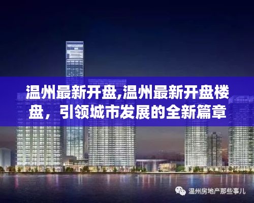 温州最新楼盘开盘，引领城市全新发展篇章