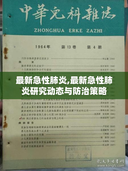 最新急性肺炎研究动态及防治策略概览