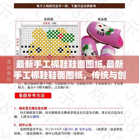 传统与创新交融的棉鞋鞋面图纸，最新手工棉鞋设计展示