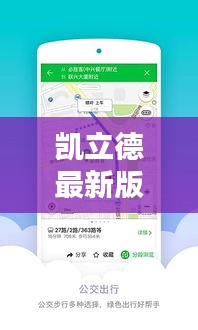 凯立德最新版地图，引领智能出行新时代的导航领航者