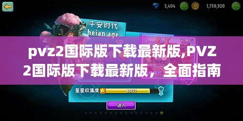 PVZ2国际版下载最新版，全面指南与体验分享，游戏攻略及最新下载渠道分享！